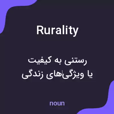 معنی rurality به فارسی