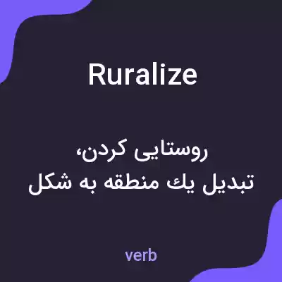معنی ruralize به فارسی معنی ruralize به فارسی