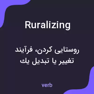 معنی ruralizing به فارسی