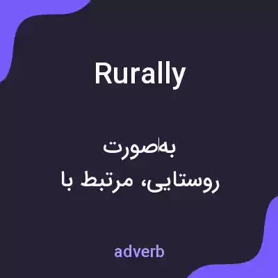 معنی rurally به فارسی معنی rurally به فارسی