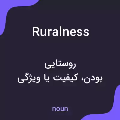 معنی ruralness به فارسی معنی ruralness به فارسی