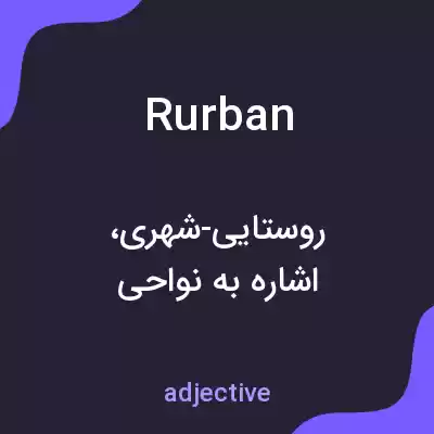 معنی rurban به فارسی معنی rurban به فارسی
