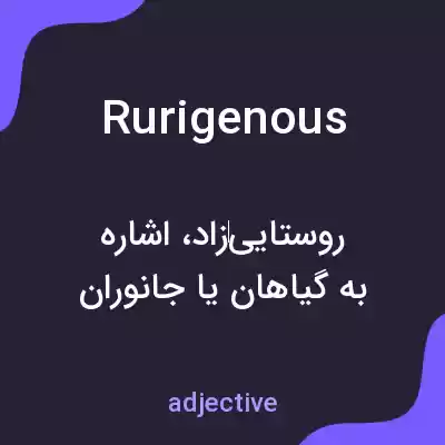 معنی rurigenous به فارسی معنی rurigenous به فارسی