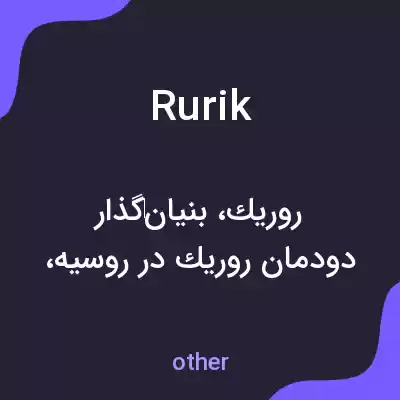 معنی rurik به فارسی معنی rurik به فارسی