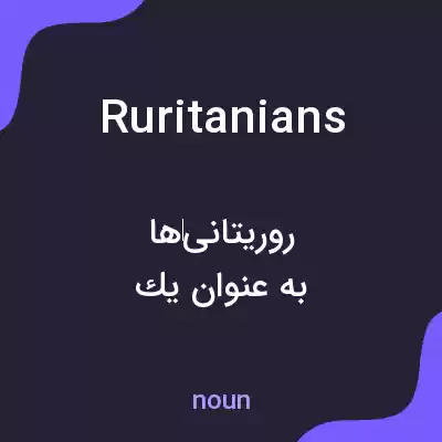 معنی ruritanians به فارسی معنی ruritanians به فارسی