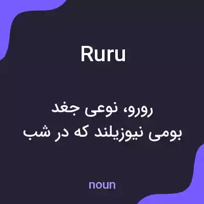 معنی ruru به فارسی معنی ruru به فارسی