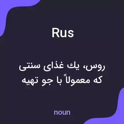معنی rus به فارسی معنی rus به فارسی
