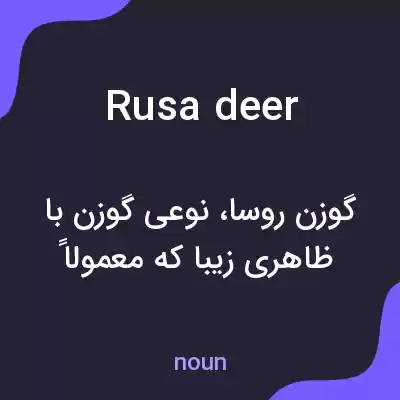 معنی rusa deer به فارسی معنی rusa deer به فارسی