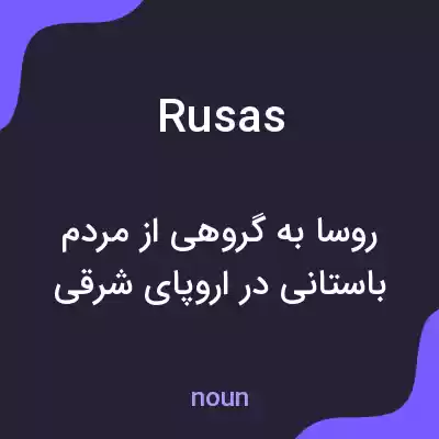 معنی rusas به فارسی معنی rusas به فارسی
