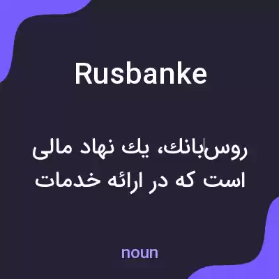 معنی rusbanke به فارسی معنی rusbanke به فارسی