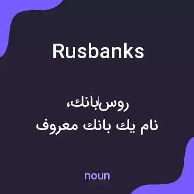 معنی rusbanks به فارسی معنی rusbanks به فارسی