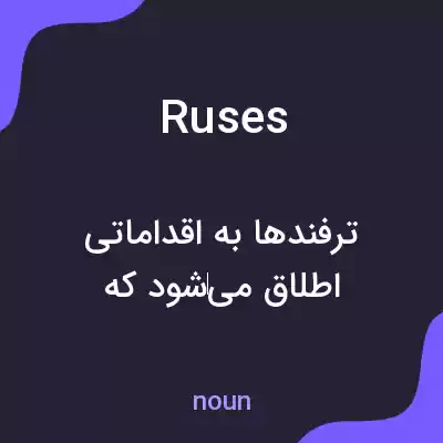 معنی ruses به فارسی معنی ruses به فارسی