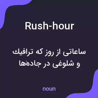 معنی rush-hour به فارسی معنی rush-hour به فارسی