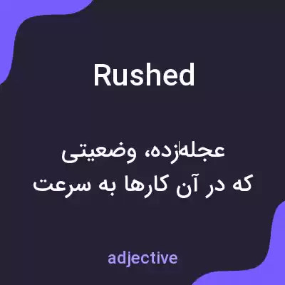 معنی rushed به فارسی معنی rushed به فارسی