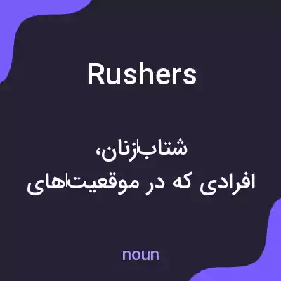معنی rushers به فارسی معنی rushers به فارسی