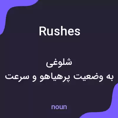 معنی rushes به فارسی معنی rushes به فارسی