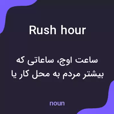 معنی rush hour به فارسی معنی rush hour به فارسی
