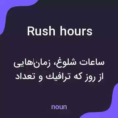 معنی rush hours به فارسی معنی rush hours به فارسی