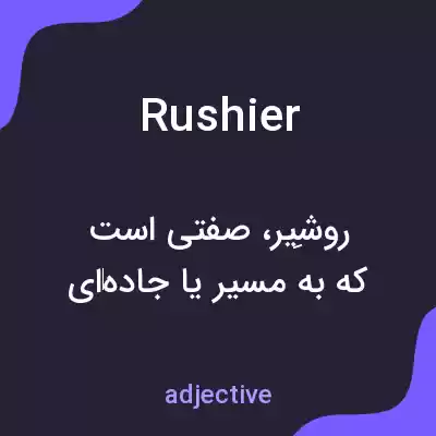 معنی rushier به فارسی معنی rushier به فارسی
