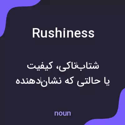 معنی rushiness به فارسی معنی rushiness به فارسی