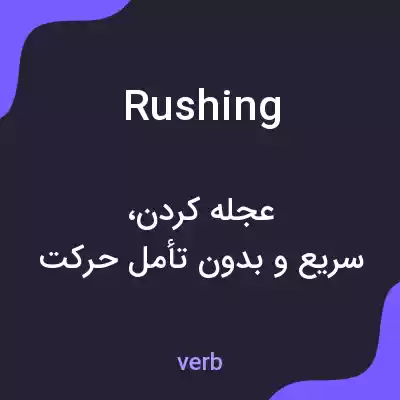 معنی rushing به فارسی معنی rushing به فارسی