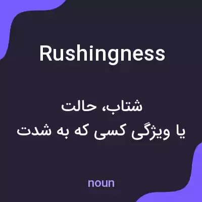 معنی rushingness به فارسی معنی rushingness به فارسی