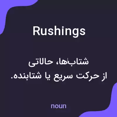 معنی rushings به فارسی معنی rushings به فارسی