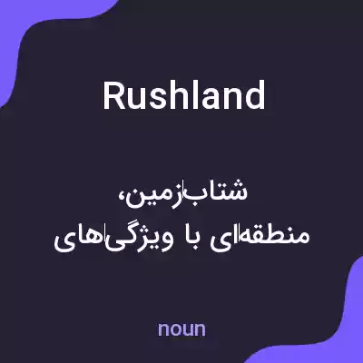 معنی rushland به فارسی معنی rushland به فارسی