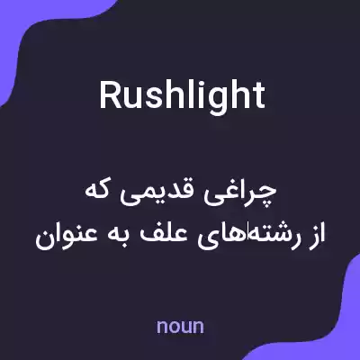 معنی rushlight به فارسی معنی rushlight به فارسی