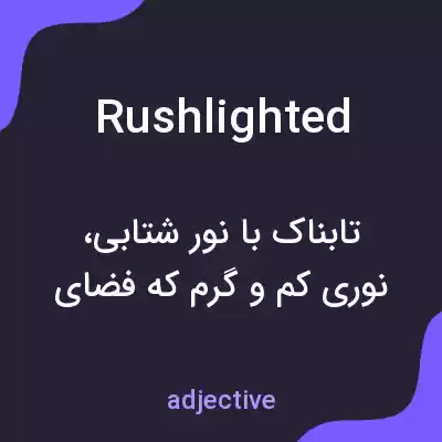 معنی rushlighted به فارسی معنی rushlighted به فارسی