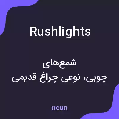 معنی rushlights به فارسی معنی rushlights به فارسی