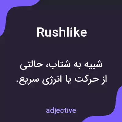 معنی rushlike به فارسی معنی rushlike به فارسی
