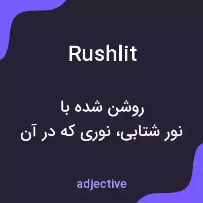 معنی rushlit به فارسی معنی rushlit به فارسی