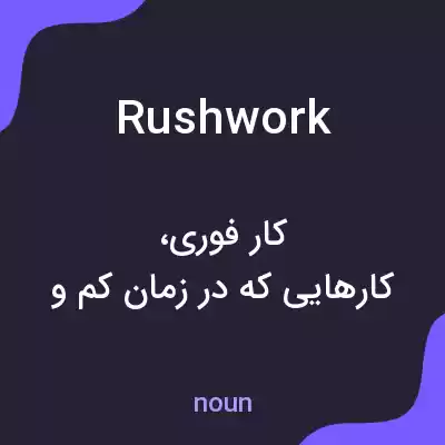 معنی rushwork به فارسی معنی rushwork به فارسی