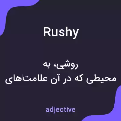 معنی rushy به فارسی معنی rushy به فارسی