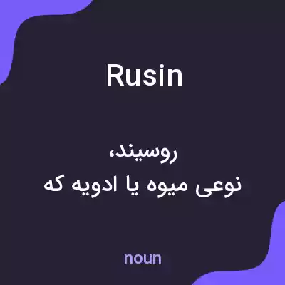 معنی rusin به فارسی معنی rusin به فارسی