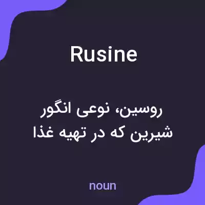 معنی rusine به فارسی معنی rusine به فارسی