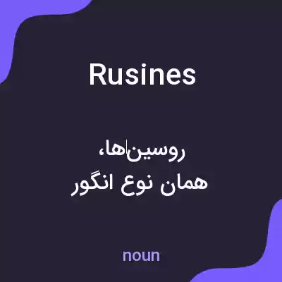معنی rusines به فارسی معنی rusines به فارسی