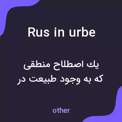 معنی rus in urbe به فارسی معنی rus in urbe به فارسی