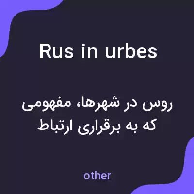 معنی rus in urbes به فارسی معنی rus in urbes به فارسی