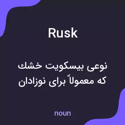 معنی rusk به فارسی معنی rusk به فارسی