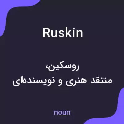معنی ruskin به فارسی معنی ruskin به فارسی