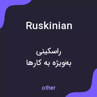 معنی ruskinian به فارسی معنی ruskinian به فارسی