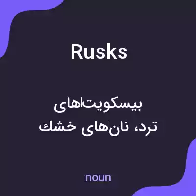 معنی rusks به فارسی معنی rusks به فارسی