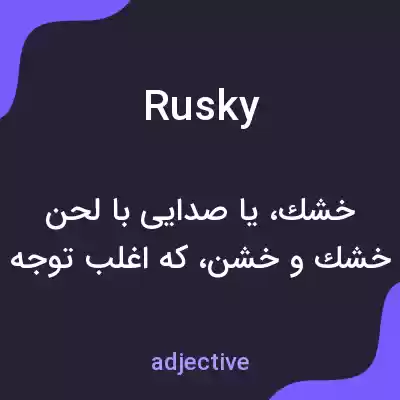 معنی rusky به فارسی معنی rusky به فارسی