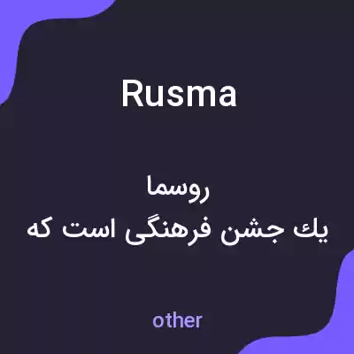معنی rusma به فارسی معنی rusma به فارسی