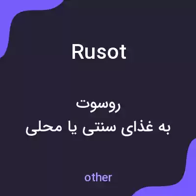 معنی rusot به فارسی معنی rusot به فارسی