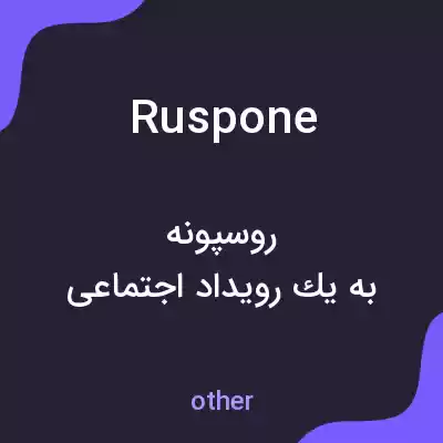 معنی ruspone به فارسی معنی ruspone به فارسی