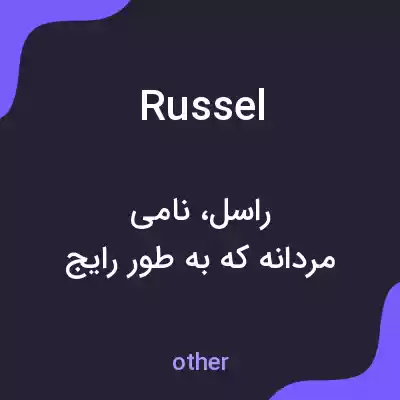 معنی russel به فارسی معنی russel به فارسی