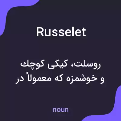معنی russelet به فارسی معنی russelet به فارسی